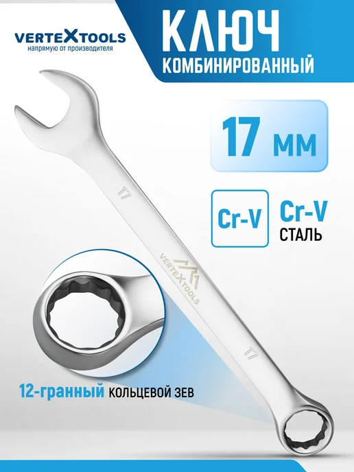 Vertextools Ключ комбинированный гаечный 8 мм, 17