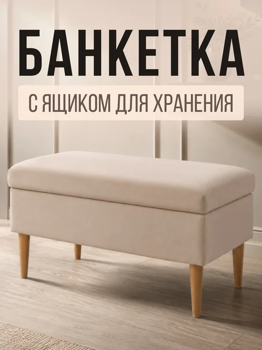 Studioakd Банкетка для прихожей с ящиком прямоугольный мягкий, бежевый