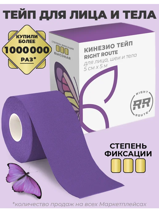 RIGHT ROUTE Кинезио тейп Райт Рут для лица и тела высокой фиксации, 5см, фиолетовый