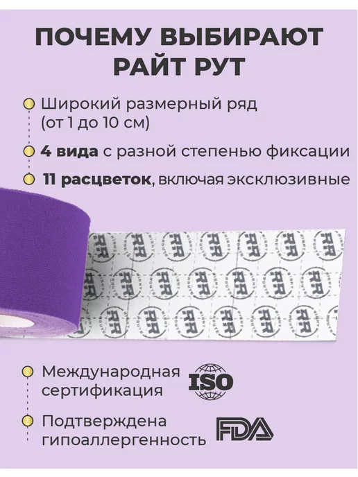 RIGHT ROUTE Кинезио тейп Райт Рут для лица и тела высокой фиксации, 5см, фиолетовый, фото 8