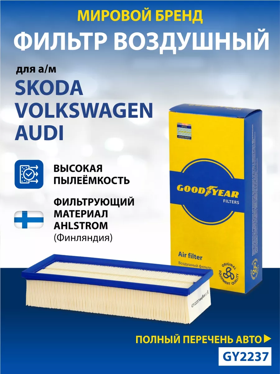 Фильтр воздушный автомобильный для SKODA, VOLKSWAGEN, AUDI Goodyear  34670618 купить за 749 ₽ в интернет-магазине Wildberries