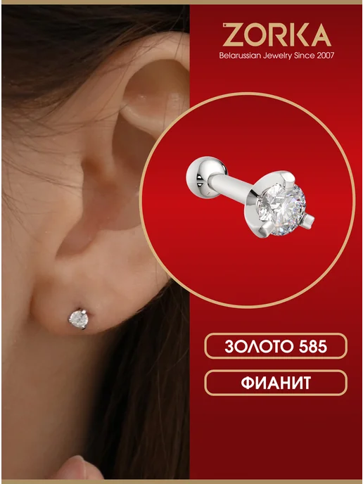 ZORKA Ювелирный пирсинг штанга лабрет золотая 585 с фианитом, белый