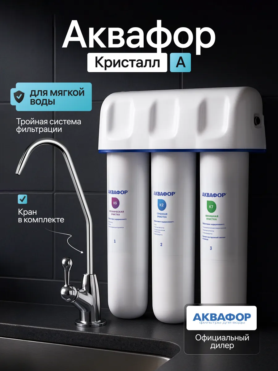Фильтр для воды кристалл А под мойку набор с краном