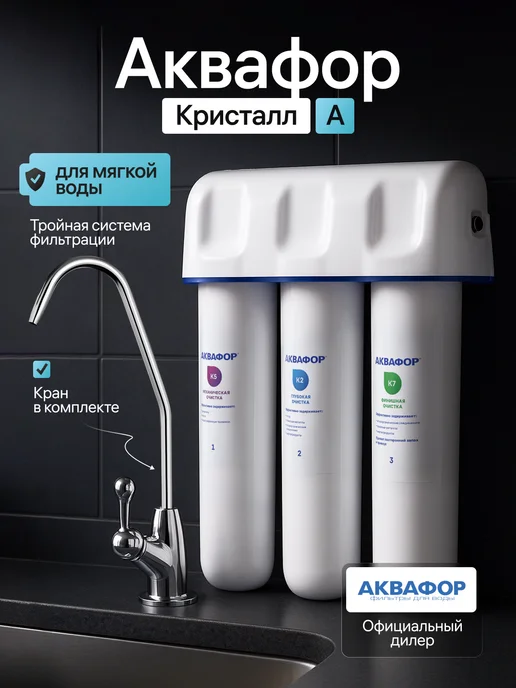 Аквафор Фильтр для воды под мойку Кристалл А с краном, А