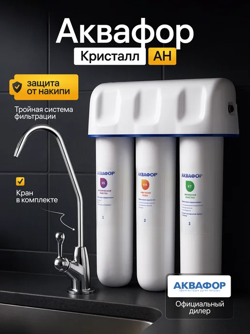 Аквафор Фильтр для воды под мойку Кристалл АН от накипи с краном, от накипи