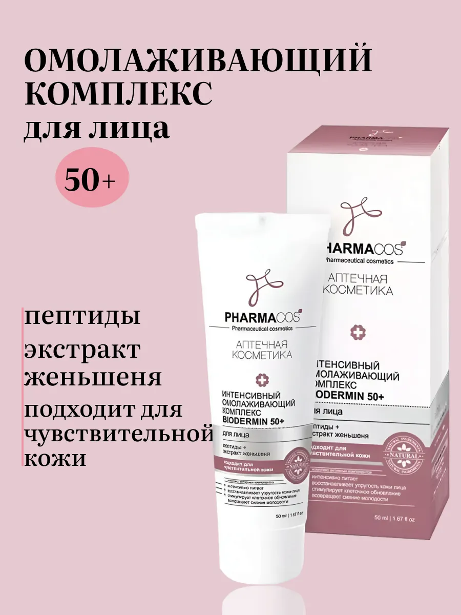 Крем для лица омолаживающий 50+ Biodermi Pharmacos