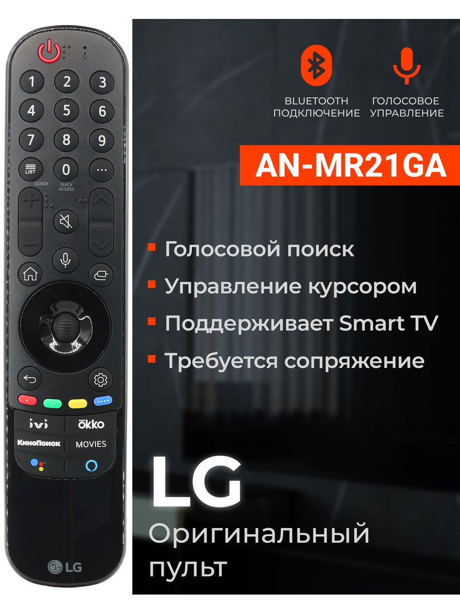 Пульт LG MR21GA Magic Remote для телевизоров LG Smart TV LG 34678466 купить  за 2 401 ₽ в интернет-магазине Wildberries