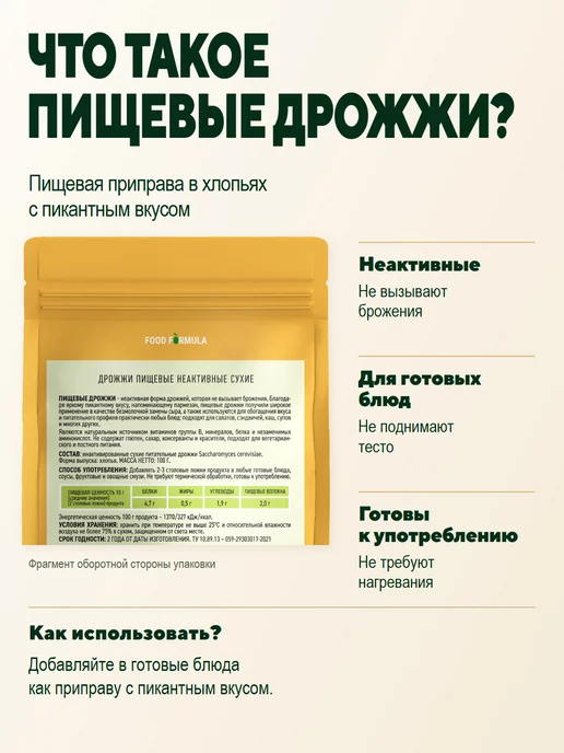 АКАДЕМИЯ-Т Дрожжи пищевые неактивные FOOD FORMULA, FOOD FORMULA, фото 3