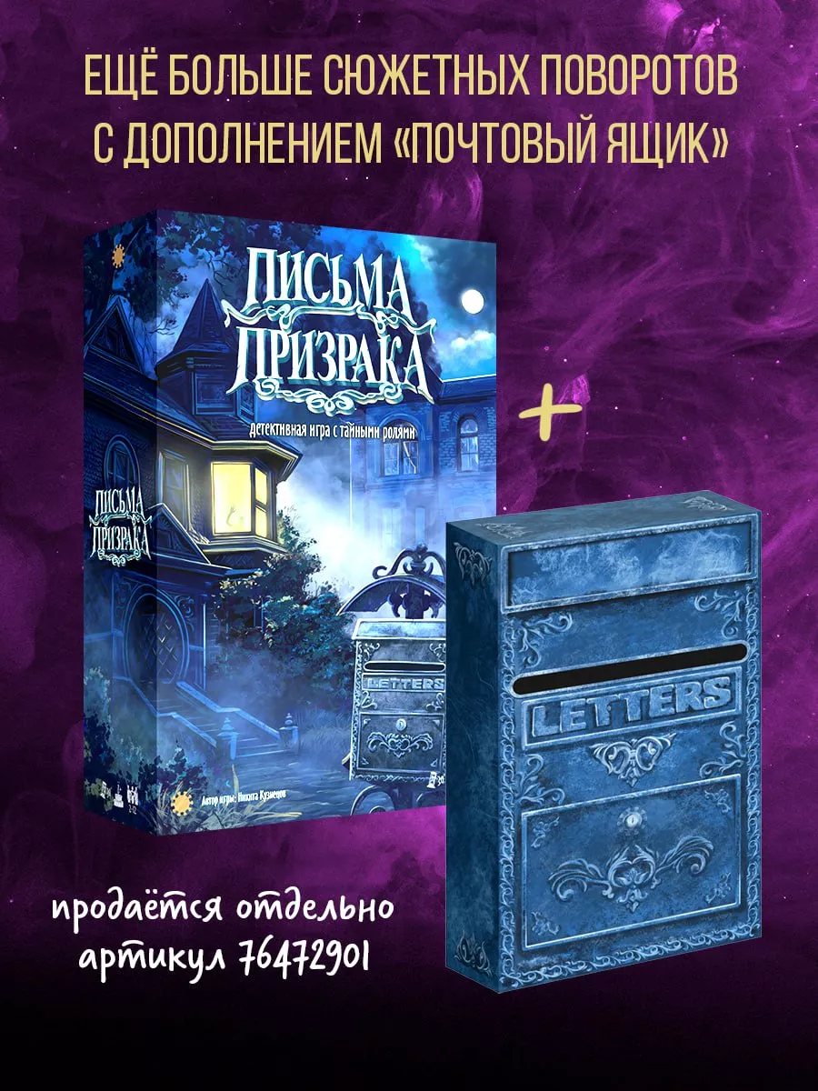 Настольная игра, детективная. Письма призрака. Экономикус 34678852 купить  за 1 790 ₽ в интернет-магазине Wildberries