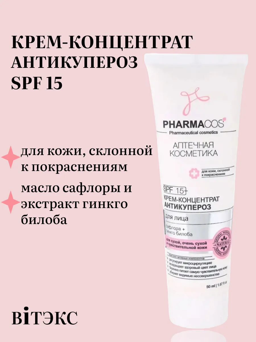 Крем для лица антикупероз Pharmacos