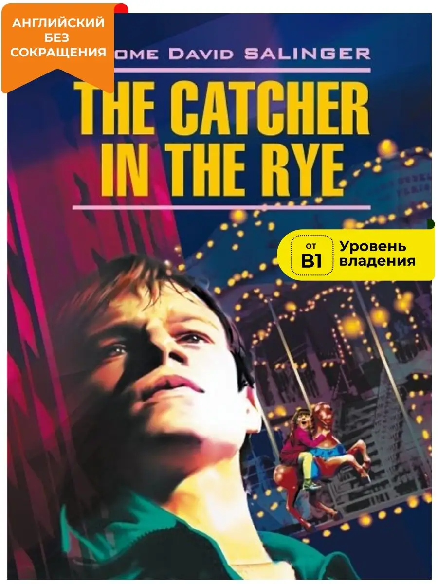 Над пропастью во ржи. The catcher in the rye. На английском Издательство  КАРО 34680734 купить за 290 ₽ в интернет-магазине Wildberries