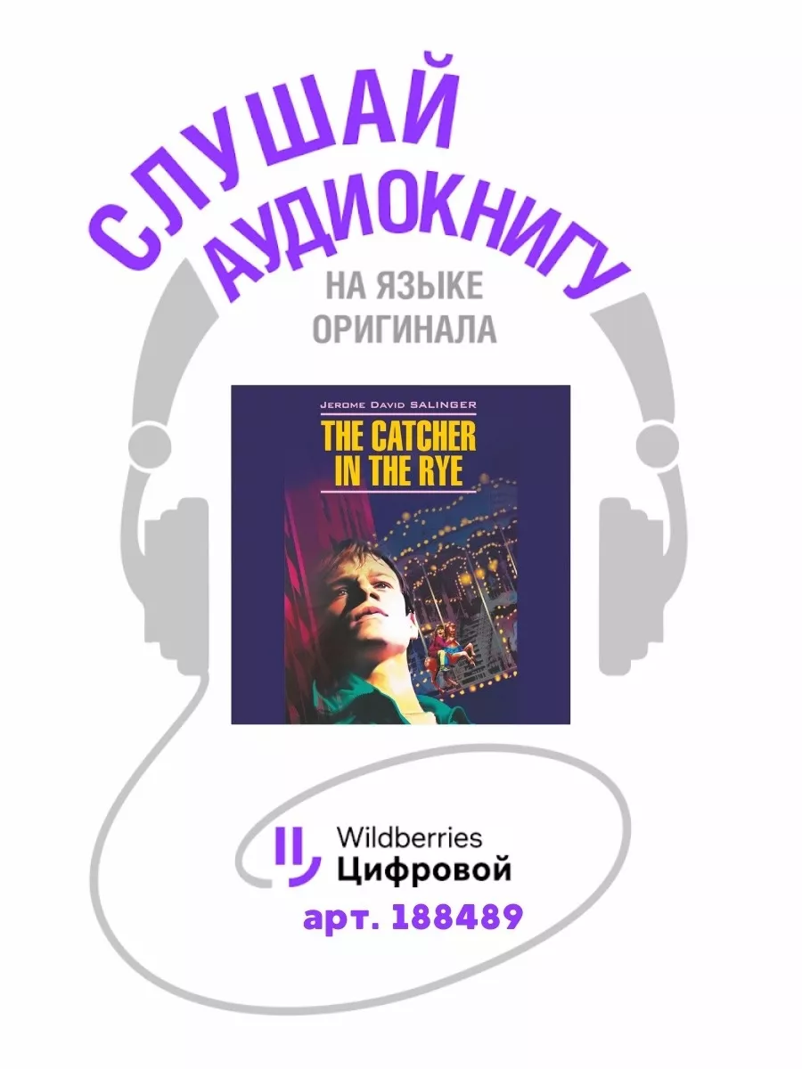 Над пропастью во ржи. The catcher in the rye. На английском Издательство  КАРО 34680734 купить за 290 ₽ в интернет-магазине Wildberries