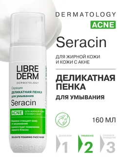 Пенка для умывания лица Серацин 160 мл LIBREDERM 34680945 купить за 1 017 ₽ в интернет-магазине Wildberries