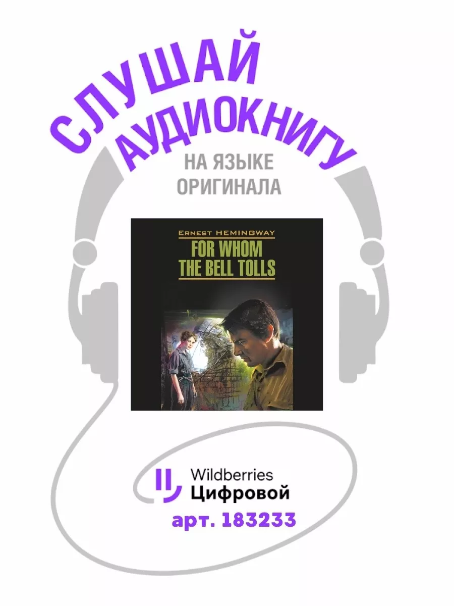 По ком звонит колокол. For whom the bell tolls Издательство КАРО 34681947  купить за 405 ₽ в интернет-магазине Wildberries