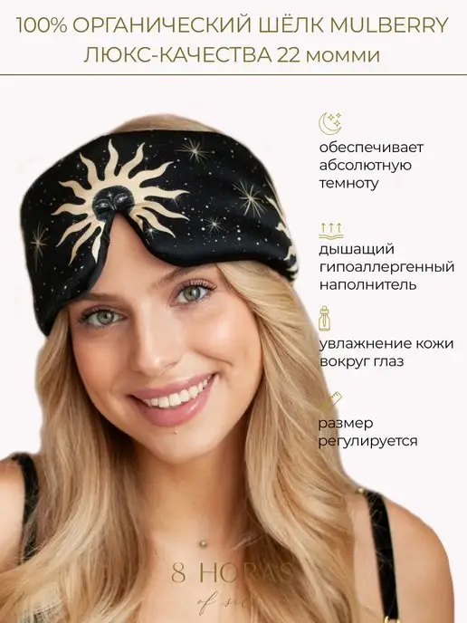 8 HORAS of silk Маска для сна шелковая черная, черный