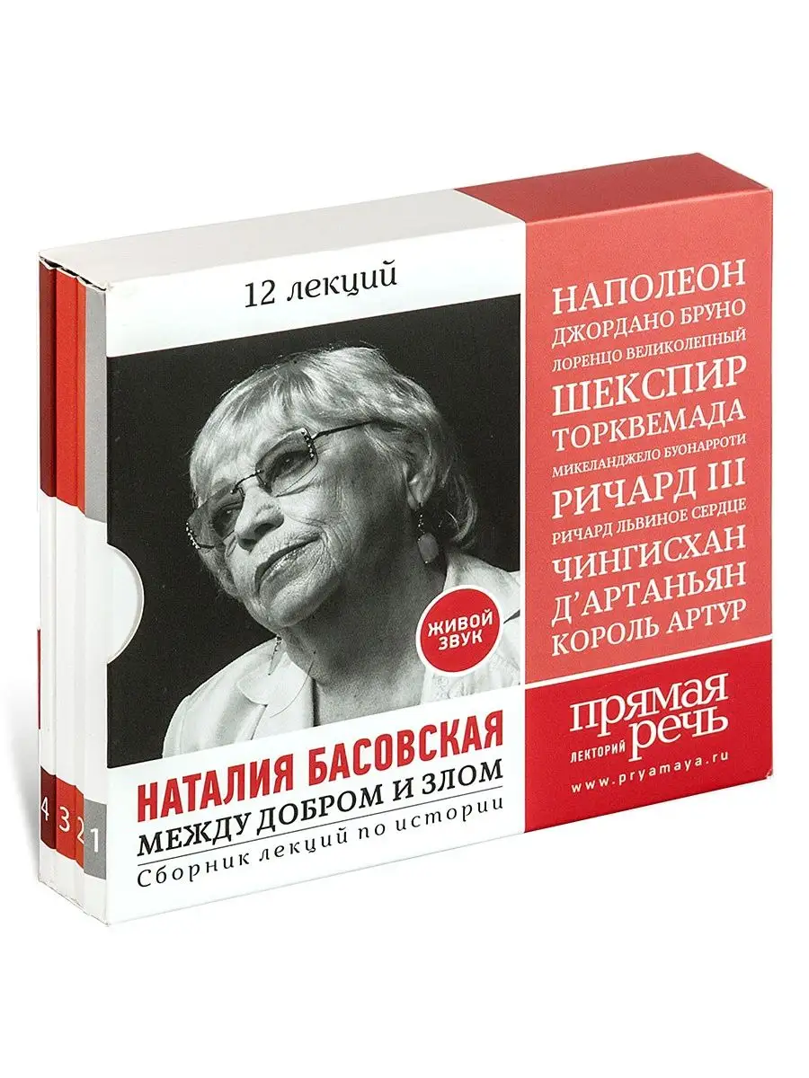 Сборник лекций по истории Н. Басовской. Между добром и злом Звуковая книга  34685620 купить в интернет-магазине Wildberries