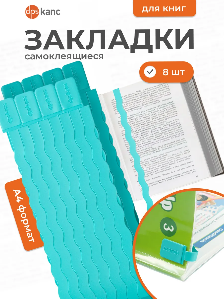 Закладки для книг и учебников самоклеящиеся, 8 шт.
