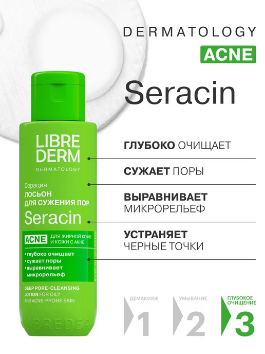LIBREDERM Лосьон для комбинированной кожи лица Seracin 100 мл, 100 мл, фото 3
