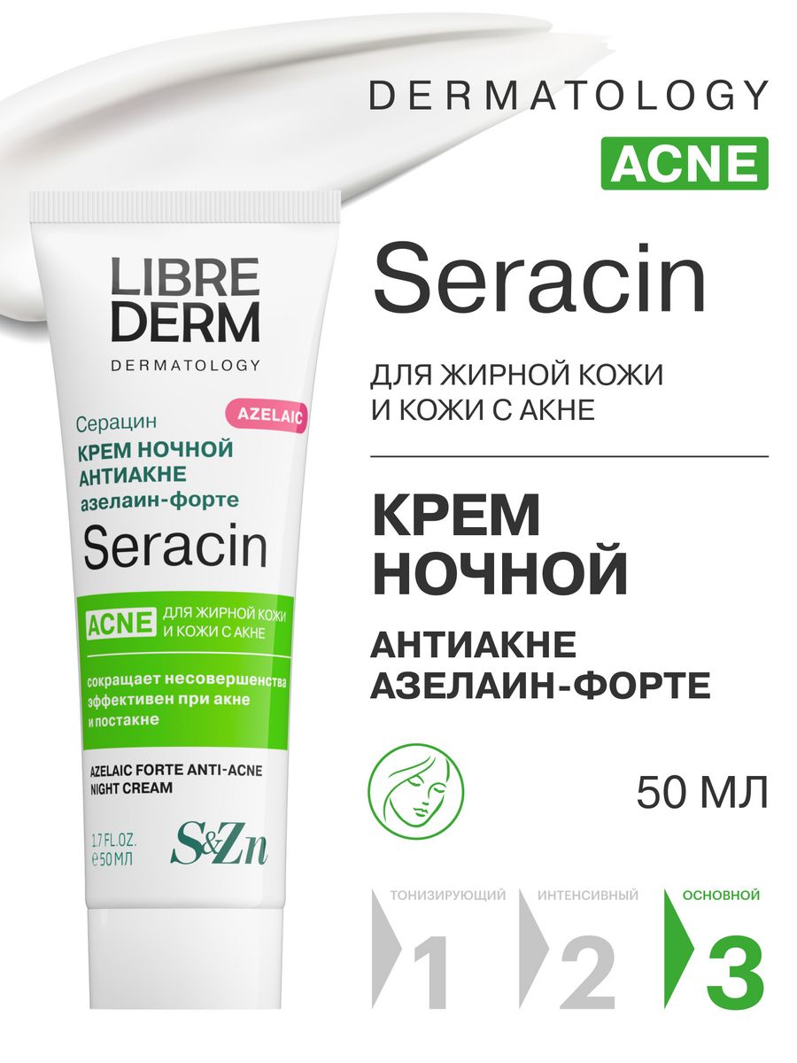 Крем для лица Seracin ночной азелаин - форте 50 мл LIBREDERM 34687454  купить за 998 ₽ в интернет-магазине Wildberries