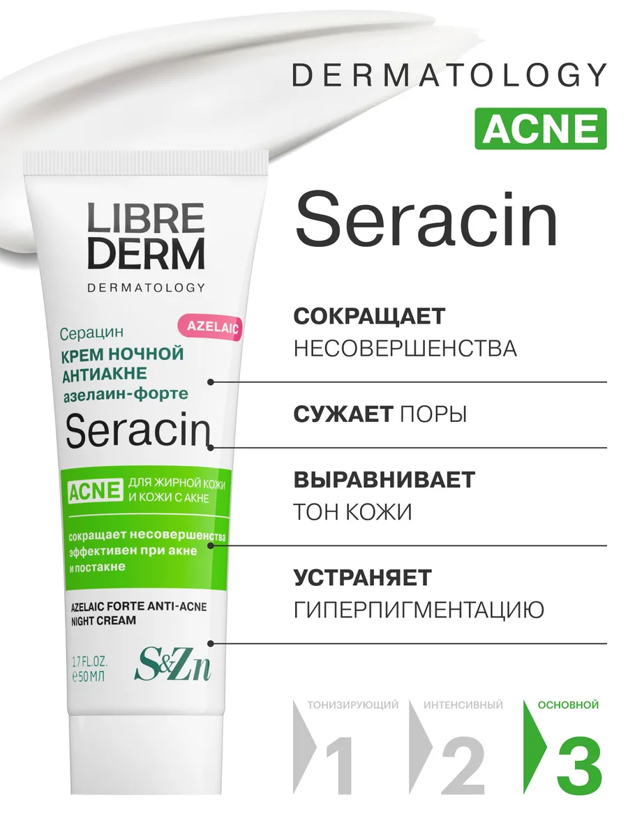 Крем для лица Seracin ночной азелаин - форте 50 мл LIBREDERM 34687454  купить за 998 ₽ в интернет-магазине Wildberries