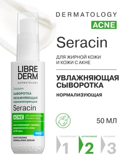 Сыворотка увлажняющая для лица Seracin 50 мл LIBREDERM 34688832 купить за 1 185 ₽ в интернет-магазине Wildberries