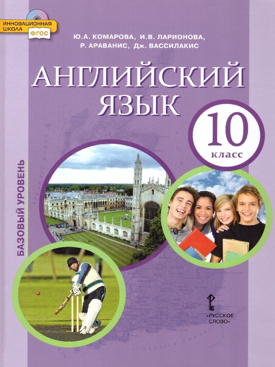 Английский язык 10 11 класса. Учебник английского языка 10 класс.