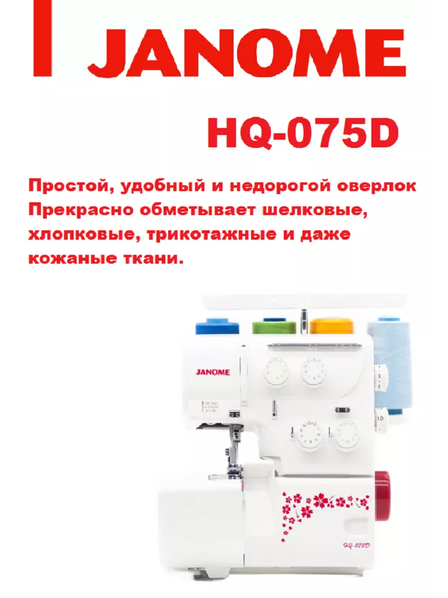 Оверлок Janome HQ-075D Janome 34689894 купить за 23 887 ₽ в  интернет-магазине Wildberries