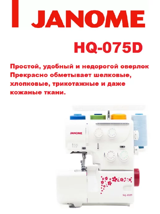 Janome Оверлок HQ-075D