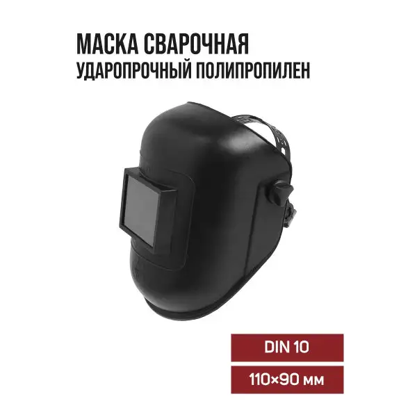 Маска для сварщика 110 х 90 мм, DIN 10