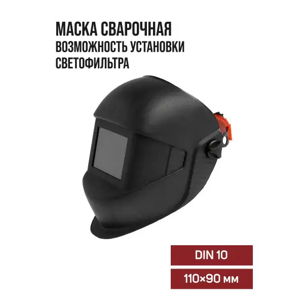 Маска для сварщика 110 х 90 мм, DIN 10