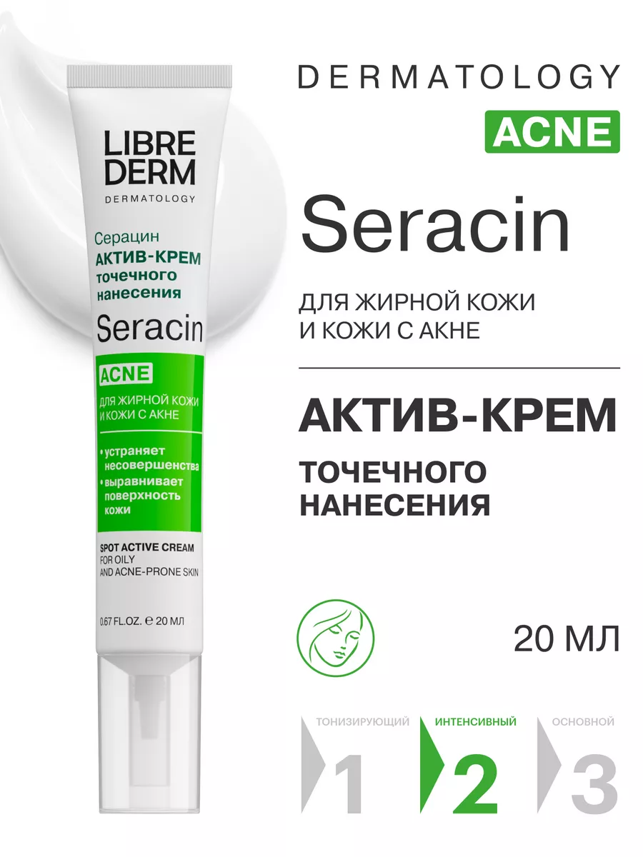 Актив - крем для лица от прыщей Seracin 20 мл LIBREDERM 34691058 купить за  660 ₽ в интернет-магазине Wildberries