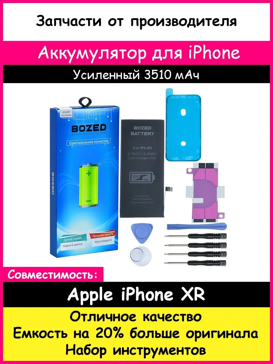 Аккумулятор 3510 мАч для Apple iPhone XR и отвертки BOZED 34691089 купить  за 910 ₽ в интернет-магазине Wildberries