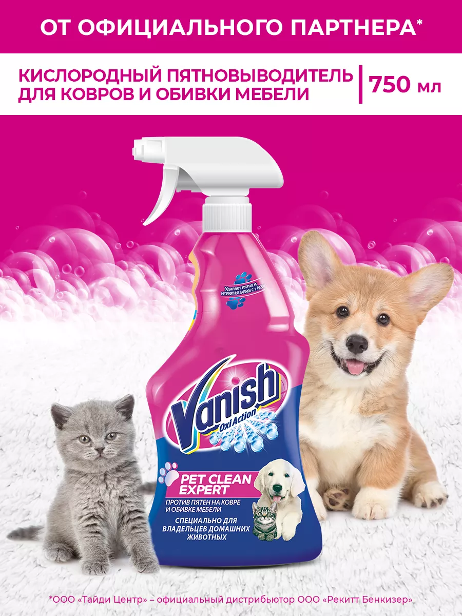 Чистящее средство пятновыводитель для уборки за животными Vanish 34691096  купить в интернет-магазине Wildberries