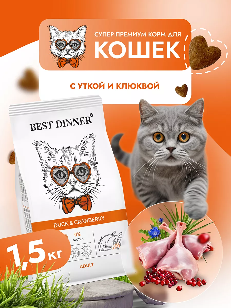 Корм для кошек сухой утка Best Dinner 34692584 купить за 1 507 ₽ в  интернет-магазине Wildberries