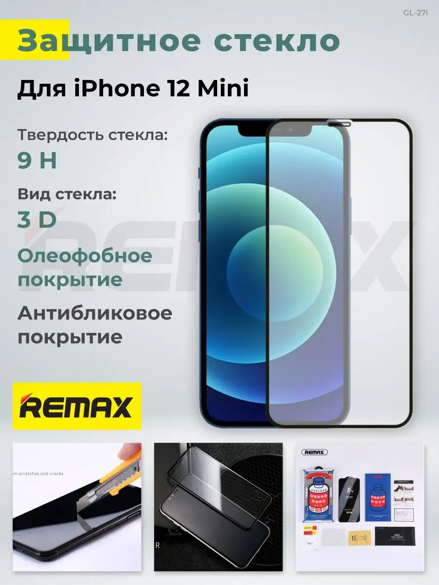 Защитное стекло GL-27 для iPhone 12 Mini 5.1 на весь экран, стекло на айфон  12 мини, бронь, Apple REMAX 34692681 купить в интернет-магазине Wildberries