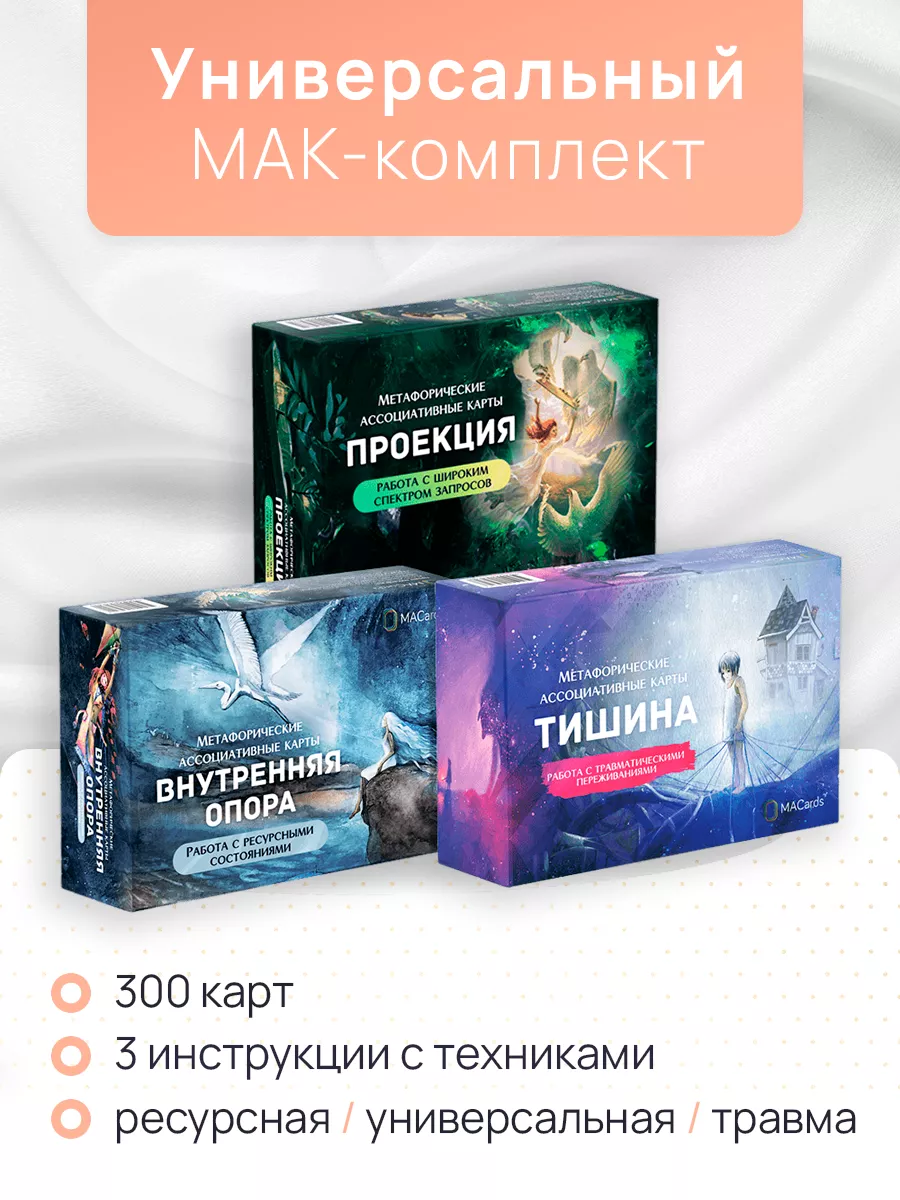 Универсальный МАК-комплект. Метафорические карты. 300 карт.