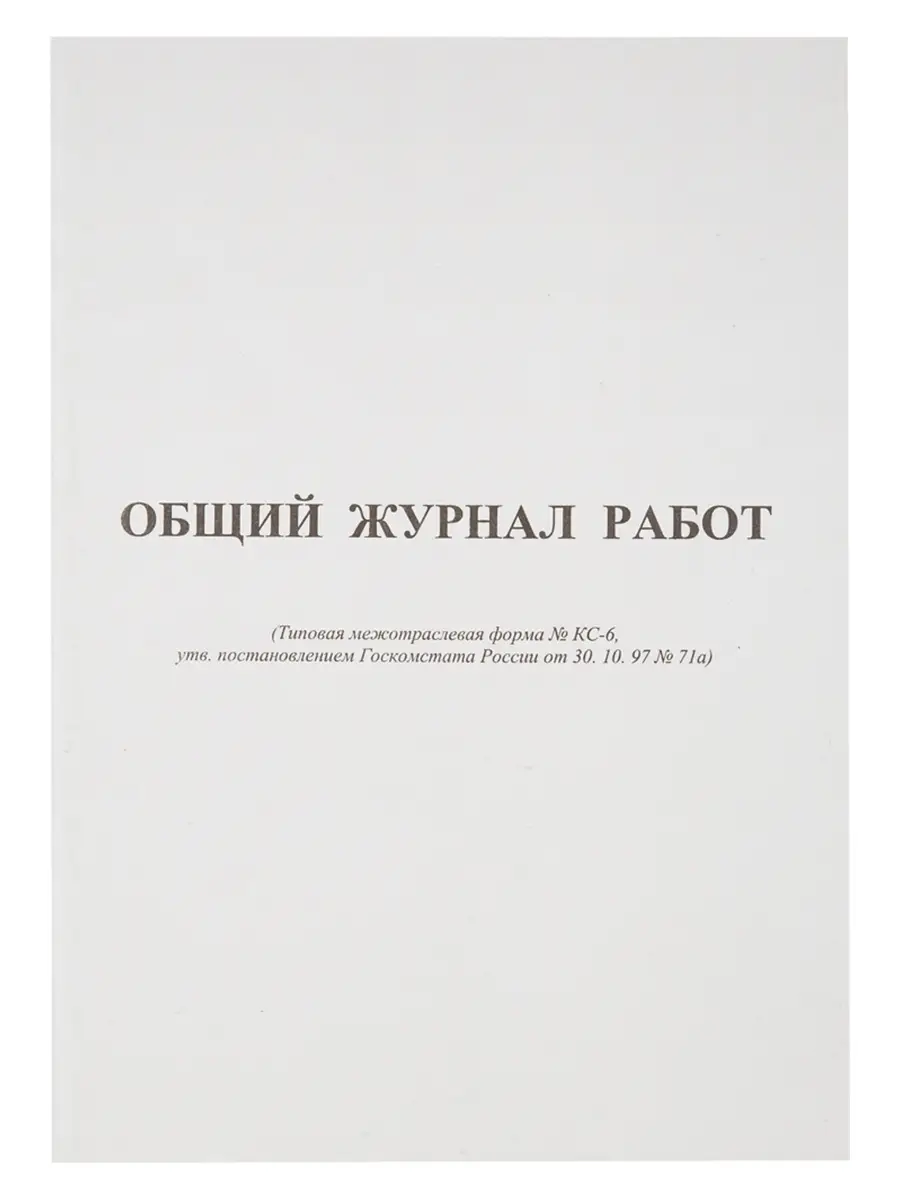 Общий журнал работ, форма КС-6, 64 листа Attache 34696001 купить за 359 ₽ в  интернет-магазине Wildberries