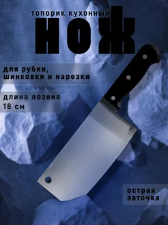 Топорик кухонный "Лидер" лезвие 18х8 см SKYPHOS 34696035 купить за 309 ₽ в интернет-магазине Wildberries