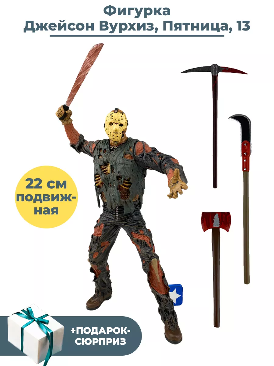 Фигурка Пятница 13 Джейсон Вурхиз + Подарок Friday the 13th StarFriend  34701584 купить за 3 050 ₽ в интернет-магазине Wildberries