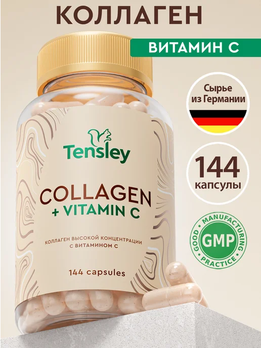 Tensley Коллаген с витамином с капсулы, вариант