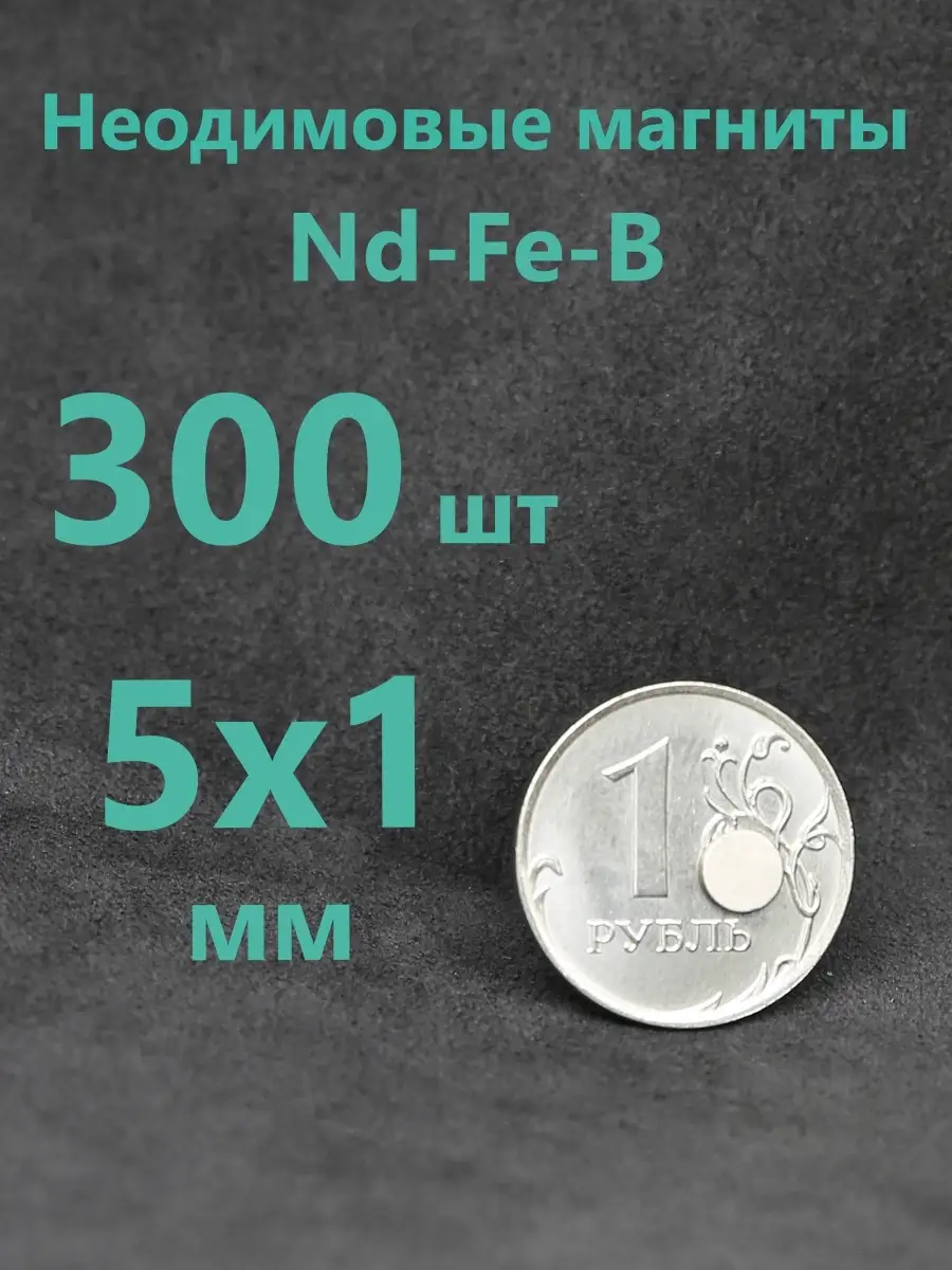 Магниты неодимовые. 5х1 мм 300 шт. 2zero 34712421 купить за 408 ₽ в  интернет-магазине Wildberries