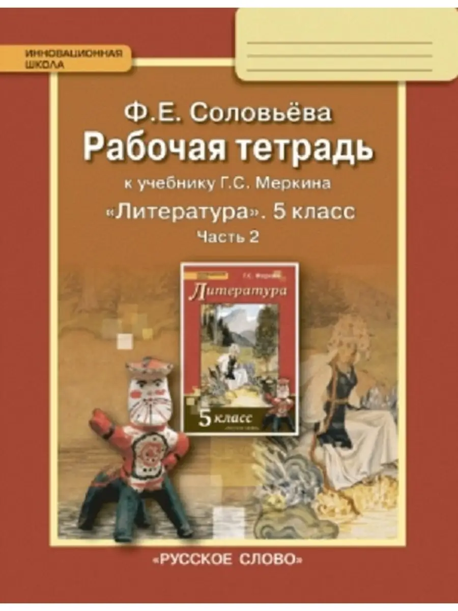 Русское слово Меркин. Литература 5кл.2ч.р/т/авт. Соловьева ФГОС