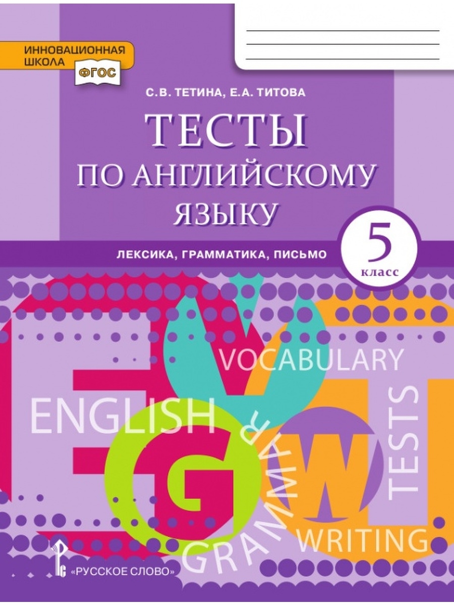 Тесты по английскому языку 5 кл Русское слово 34713581 купить в  интернет-магазине Wildberries