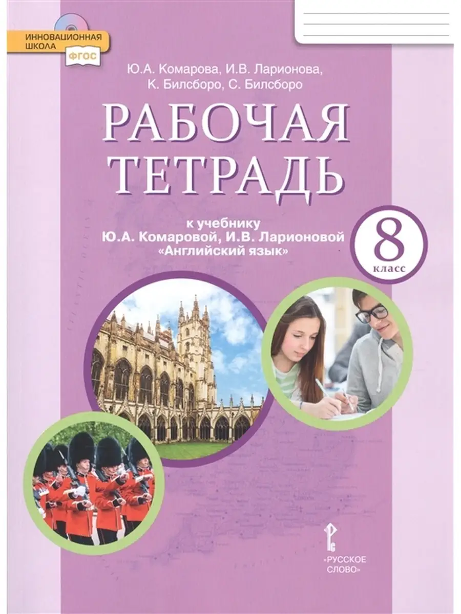 Английский язык 8 класс Рабочая тетрадь ФГОС Русское слово 34713597 купить  в интернет-магазине Wildberries