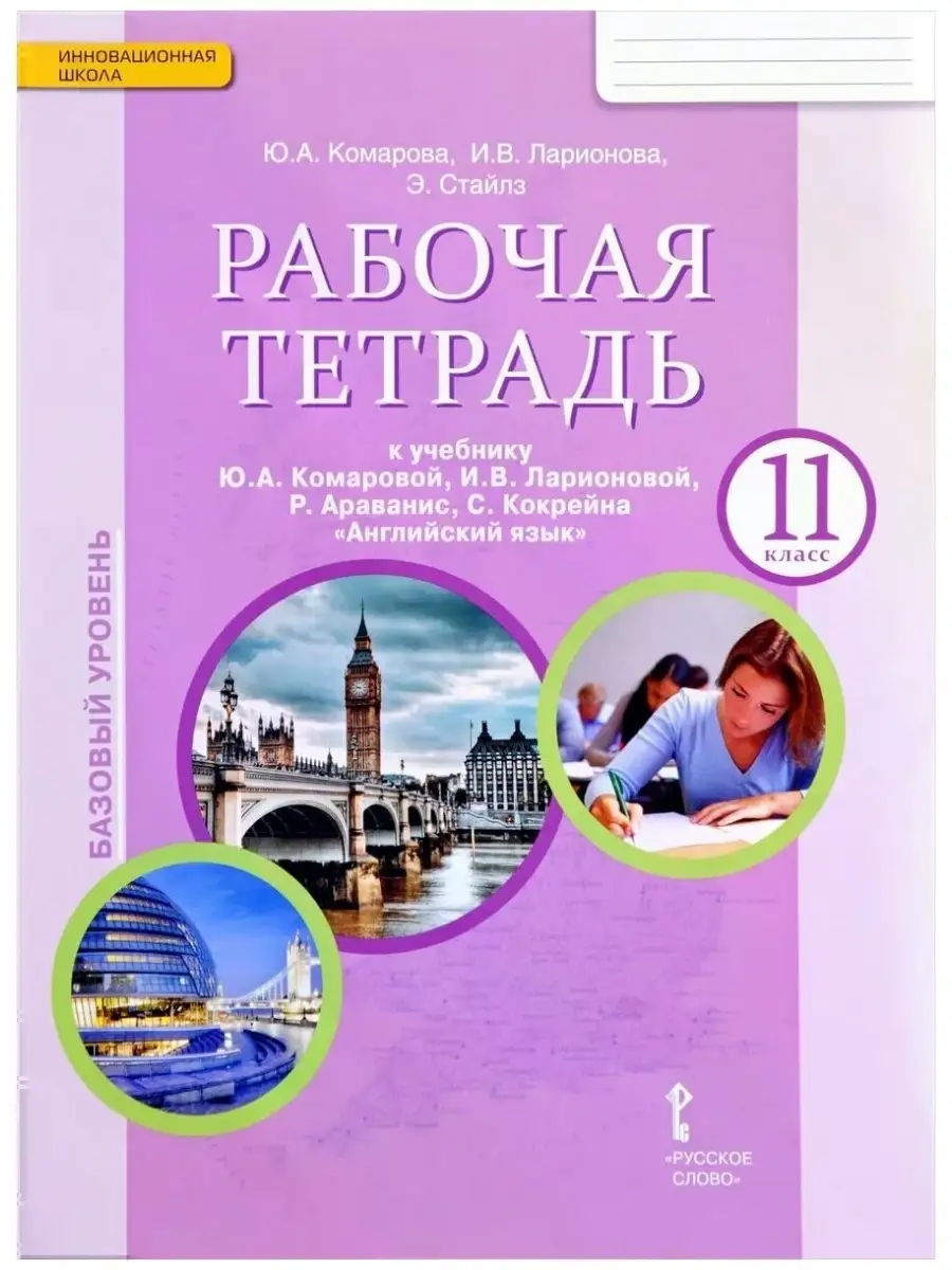 Комарова. Английский язык. 11 класс. р/т ФГОС Русское слово 34713610 купить  в интернет-магазине Wildberries