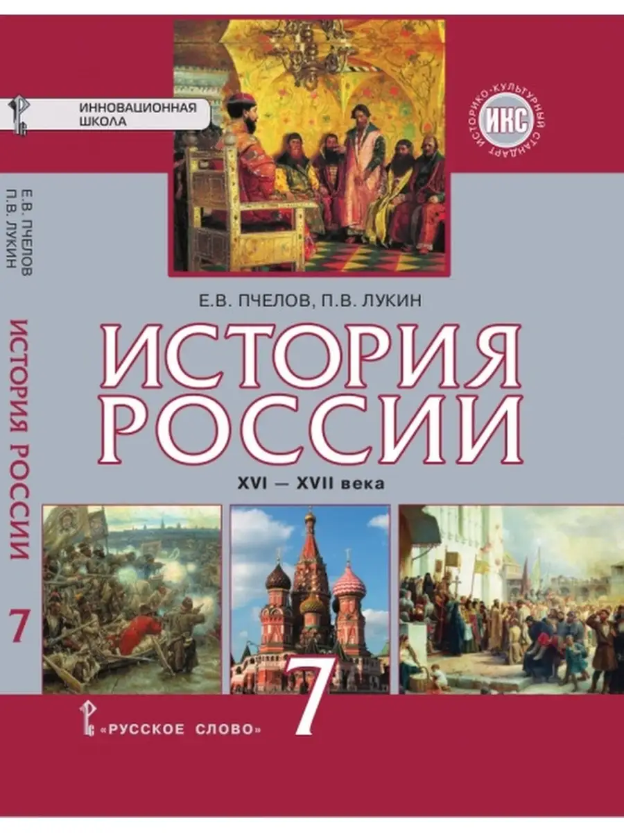 ИКС. Пчелов, Лукин. История России 7кл. Русское слово 34713666 купить в  интернет-магазине Wildberries