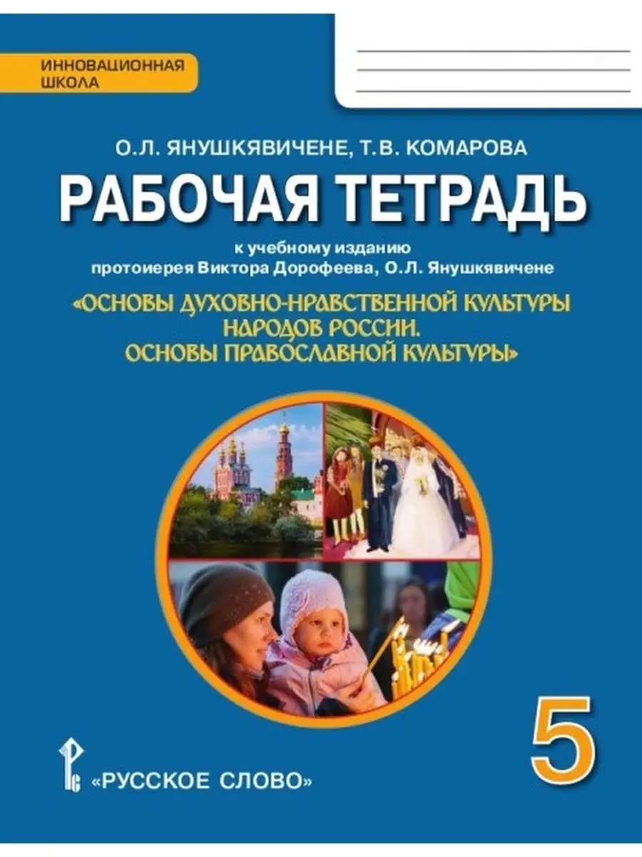 ОДНКНР Основы православной культуры. 5кл. Рабочая тетрадь Русское слово  34713690 купить в интернет-магазине Wildberries