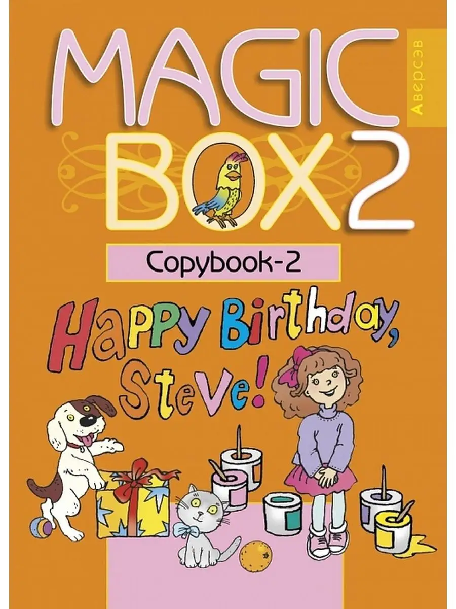 Magic Box 2 Английский язык Прописи-2 (Copybook-2) Аверсэв 34719951 купить  за 232 ₽ в интернет-магазине Wildberries