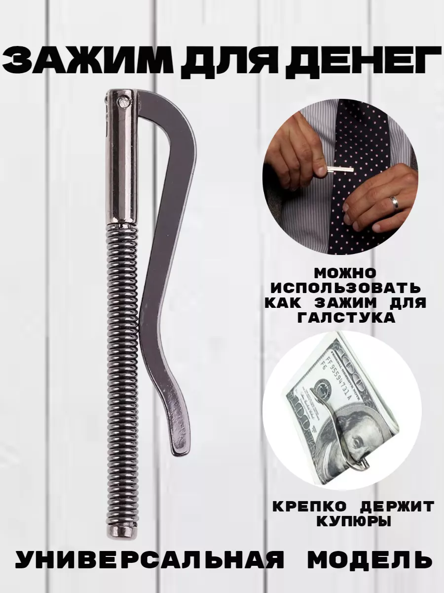 Зажим для денег