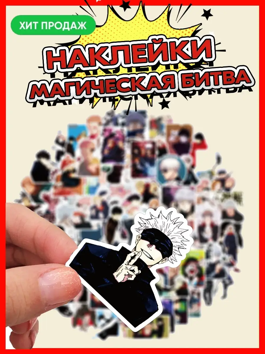 Наклейки Магическая битва / джутсу кайсен / jutsu kaisen DNG 34720867  купить в интернет-магазине Wildberries